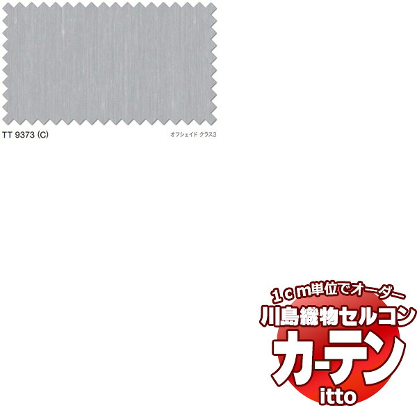 川島織物セルコン オーダーカーテン itto design lace / TT9373 スタンダード ヨコ・ウエイトテープ 約2倍ヒダ 幅250x高さ100cmまで