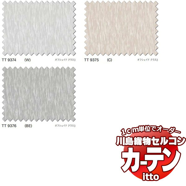 川島織物セルコン 購入注文窓かけ itto design lace / TT9374-9376 判定基準 ヨコ・掛け目磁気テープ 約2倍ヒダ 幅200x高さ100糎まで