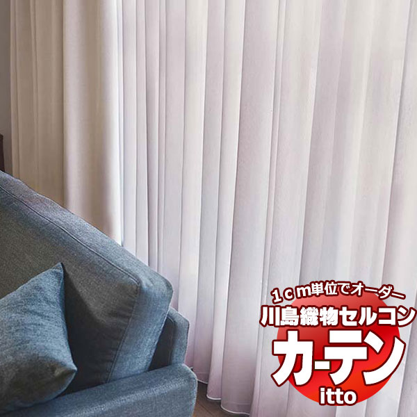 川島織物セルコン 購入注文窓かけ itto function lace / TT9384-9386 判定基準 ヨコ・掛け目磁気テープ 約1.5倍ヒダ 幅266x高さ280糎まで