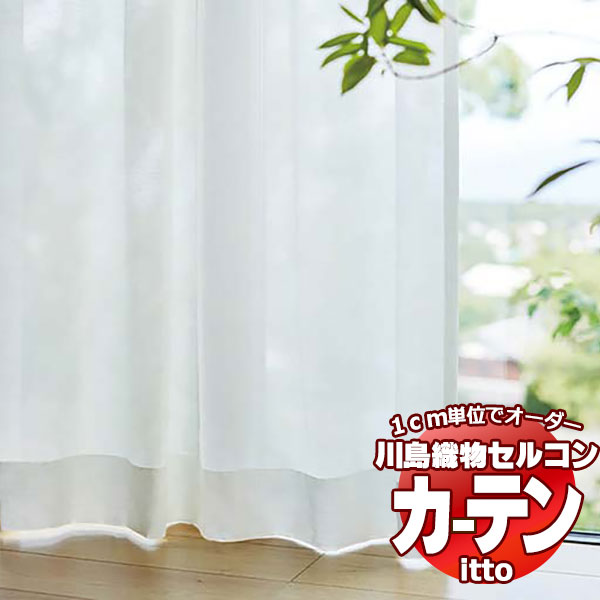 川島織物セルコン オーダーカーテン itto function lace / TT9390 スタンダード 約2倍ヒダ 幅374x高さ240cmまで
