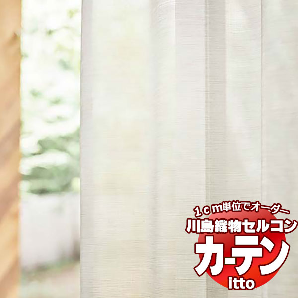 川島織物セルコン オーダーカーテン itto function lace / TT9391 スタンダード 約1.5倍ヒダ 幅500x高さ240cmまで