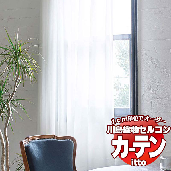 川島織物セルコン オーダーカーテン itto function lace / TT9393 スタンダード 約1.5倍ヒダ 幅500x高さ260cmまで
