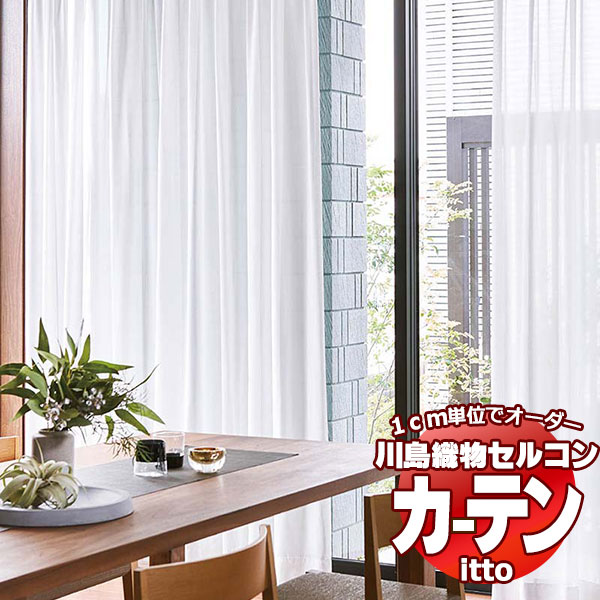 川島織物セルコン 購入注文窓かけ itto function lace / TT9394 判定基準 約1.5倍ヒダ 幅500x高さ280糎まで