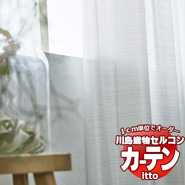 川島織物セルコン オーダーカーテン itto function lace / TT9395 スタンダード 約1.5倍ヒダ 幅396x高さ280cmまで