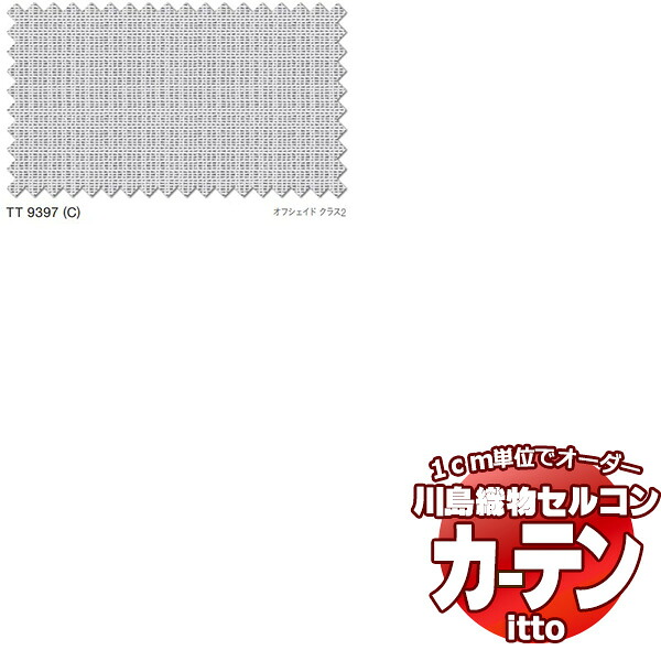 川島織物セルコン オーダーカーテン itto function lace / TT9397 スタンダード 約2倍ヒダ 幅300x高さ120cmまで 14,212円