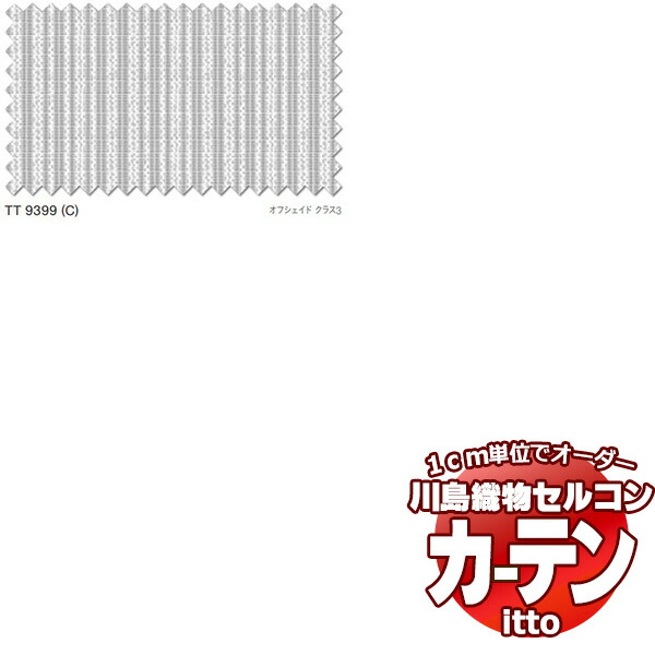 川島織物セルコン 購入注文窓かけ itto function lace / TT9399 判定基準 約2倍ヒダ 幅374x高さ280糎まで