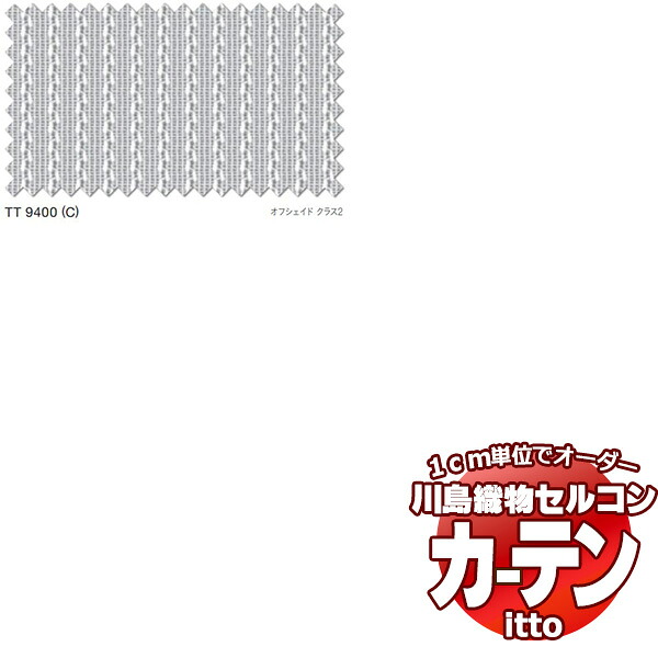 川島織物セルコン 購入注文窓かけ itto function lace / TT9400 判定基準 約1.5倍ヒダ 幅500x高さ160糎まで