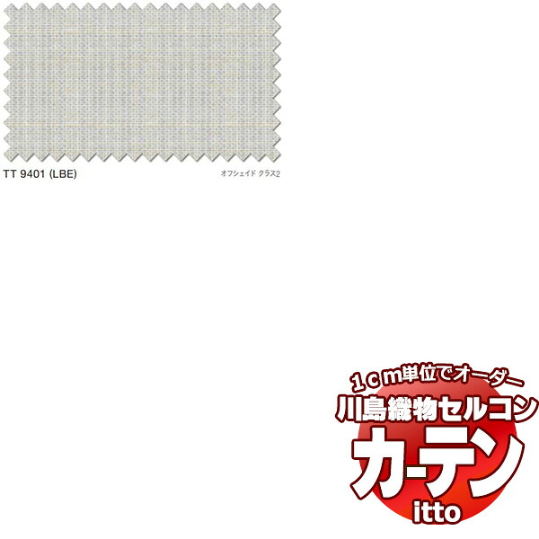 川島織物セルコン オーダーカーテン itto function lace / TT9401 スタンダード 約1.5倍ヒダ 幅600x高さ260cmまで