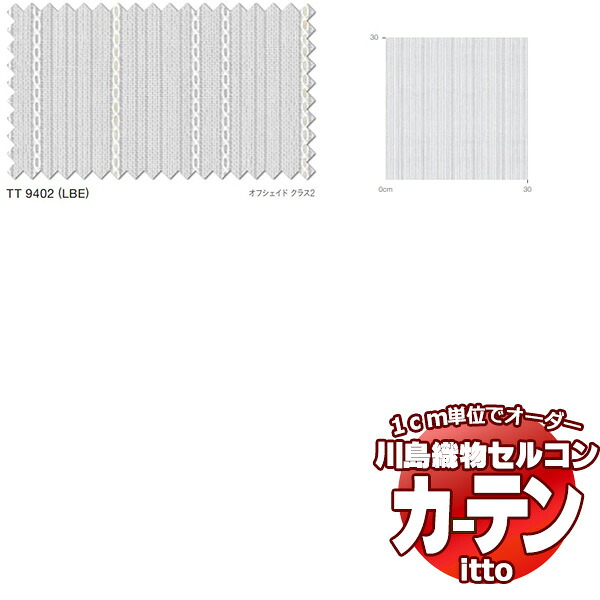 川島織物セルコン オーダーカーテン itto function lace / TT9402 スタンダード 約1.5倍ヒダ 幅392x高さ180cmまで
