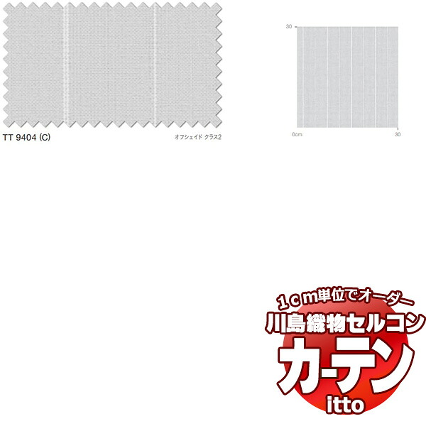 川島織物セルコン 購入注文窓かけ itto function lace / TT9404 判定基準 約2倍ヒダ 幅450x高さ220糎まで