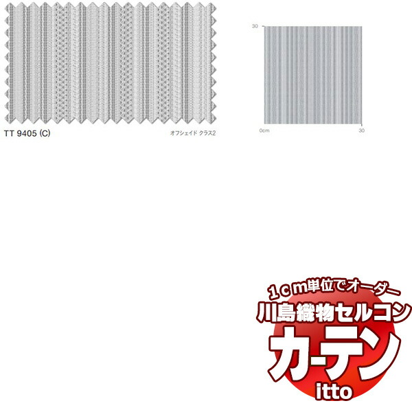 川島織物セルコン 購入注文窓かけ itto function lace / TT9405 判定基準 約2倍ヒダ 幅224x高さ260糎まで
