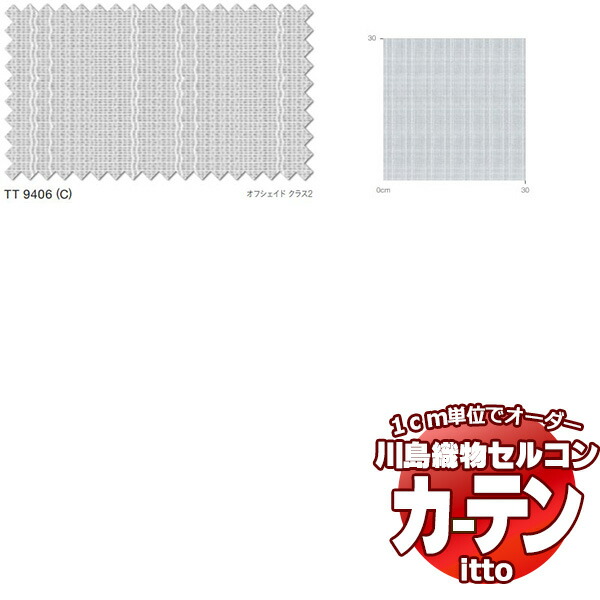 川島織物セルコン 購入注文覆い布 itto function lace / TT9406 標準尺度 約2倍ヒダ 幅372x高さ280糎まで