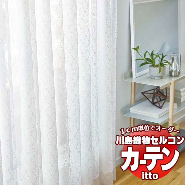 川島織物セルコン オーダーカーテン itto function lace / TT9407 スタンダード 約1.5倍ヒダ 幅396x高さ140cmまで