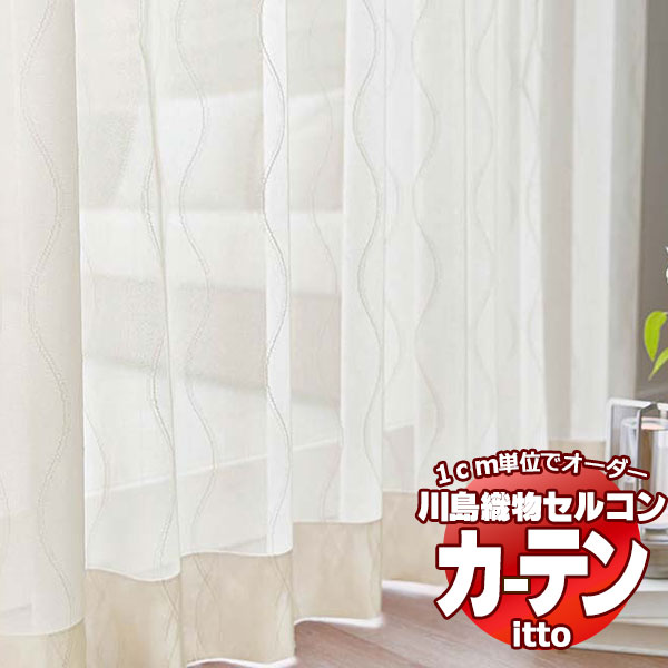 川島織物セルコン オーダーカーテン itto function lace / TT9408・9409 スタンダード 約1.5倍ヒダ 幅198x高さ280cmまで