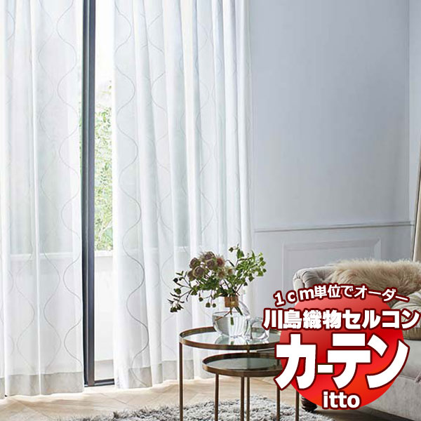 川島織物セルコン オーダーカーテン itto function lace / TT9414 スタンダード 約1.5倍ヒダ 幅396x高さ140cmまで