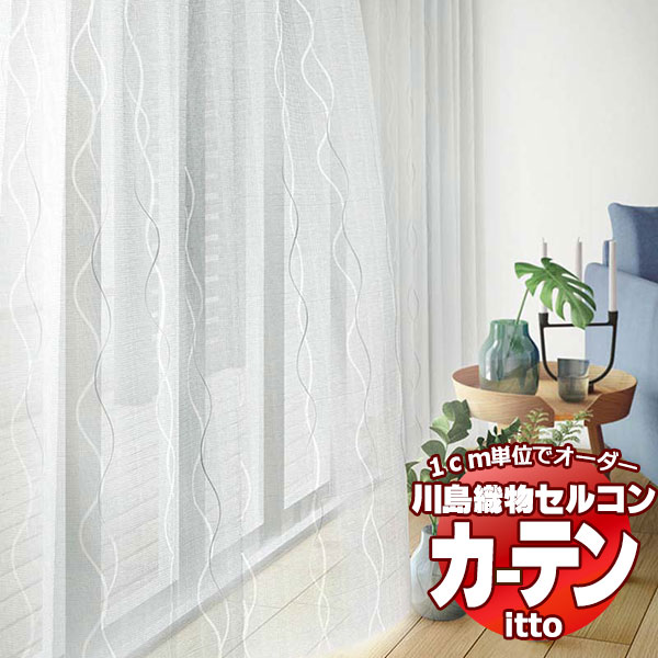 川島織物セルコン 購入注文覆い布 itto function lace / TT9415 標準尺度 約2倍ヒダ 幅298x高さ280糎まで