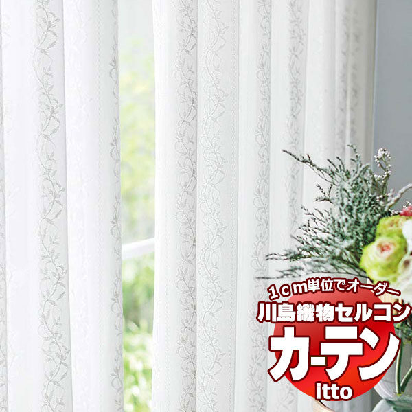 川島織物セルコン オーダーカーテン itto function lace / TT9416 スタンダード 約1.5倍ヒダ 幅198x高さ220cmまで