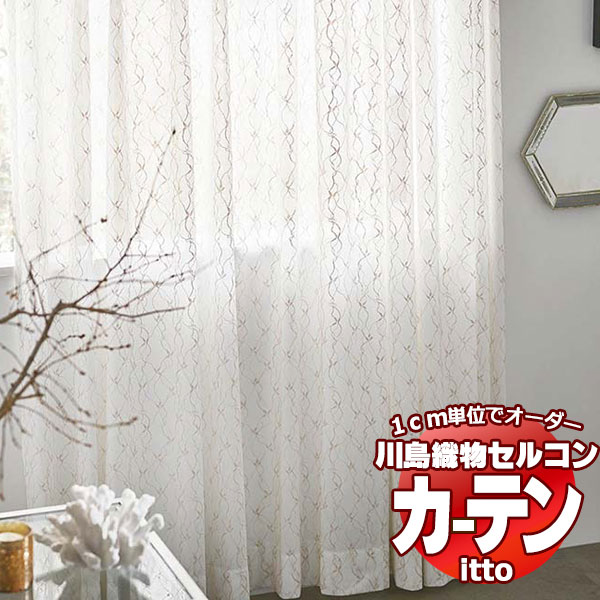 川島織物セルコン オーダーカーテン itto function lace / TT9417・9418 スタンダード 約2倍ヒダ 幅298x高さ140cmまで