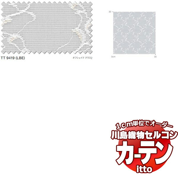 川島織物セルコン オーダーカーテン itto function lace / TT9419 スタンダード 約2倍ヒダ 幅298x高さ140cmまで