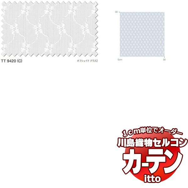 川島織物セルコン オーダーカーテン itto function lace / TT9420 スタンダード 約1.5倍ヒダ 幅600x高さ240cmまで