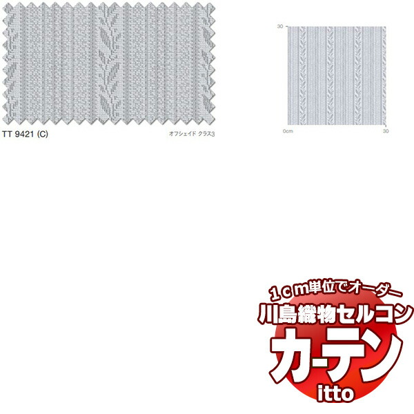 川島織物セルコン 購入注文窓かけ itto function lace / TT9421 判定基準 約2倍ヒダ 幅150x高さ280糎まで