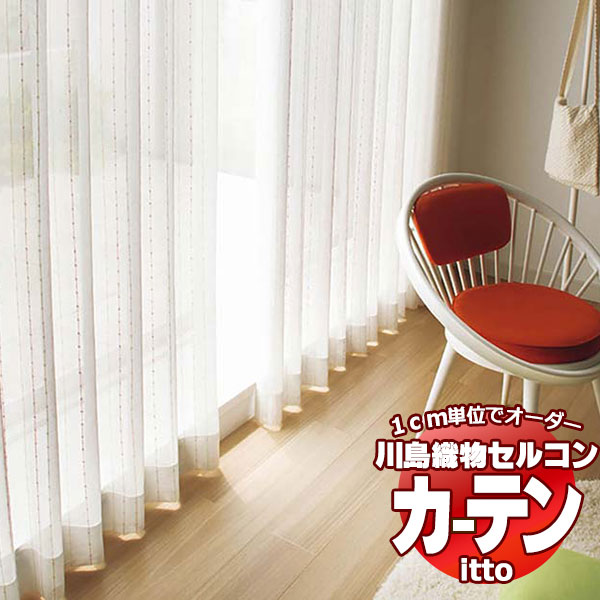 川島織物セルコン 購入注文覆い布 itto function lace / TT9425・9426 標準尺度 約1.5倍ヒダ 幅500x高さ120糎まで