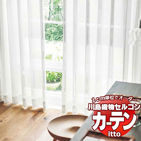 川島織物セルコン 購入注文窓かけ itto function lace / TT9428 判定基準 約1.5倍ヒダ 幅400x高さ240糎まで