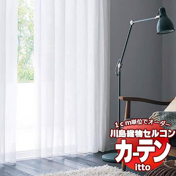川島織物セルコン オーダーカーテン itto function lace / TT9434 スタンダード ヨコ・ウエイトテープ 約1.5倍ヒダ 幅200x高さ100cmまで