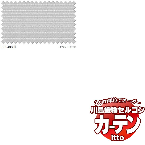 川島織物セルコン オーダーカーテン itto function lace / TT9436 スタンダード 約1.5倍ヒダ 幅200x高さ200cmまで