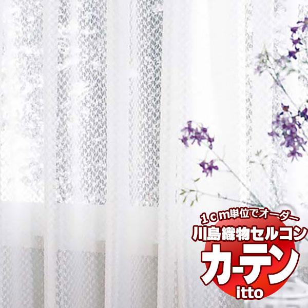川島織物セルコン 購入注文覆い布 itto function lace / TT9439 標準尺度 約1.5倍ヒダ 幅500x高さ100糎まで