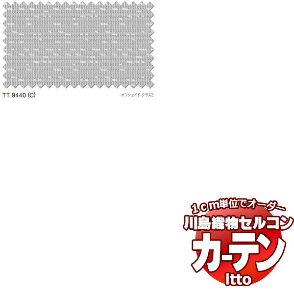 川島織物セルコン オーダーカーテン itto function lace / TT9440 スタンダード 約1.5倍ヒダ 幅400x高さ300cmまで
