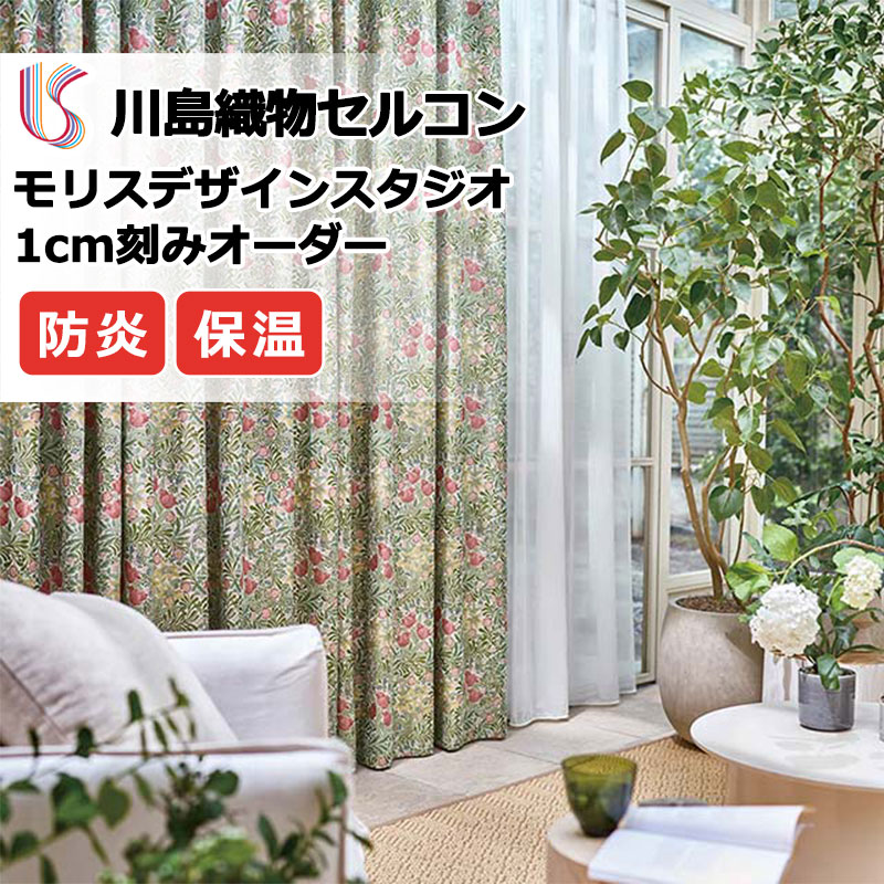 【ポイント最大28倍・送料無料】カーテン 高級オーダーカーテン 川島織物セルコン モリスデザインスタジオ プレーンシェード ドラム式 MM3102・3103 ドレープ 幅236cm×高さ180cm迄