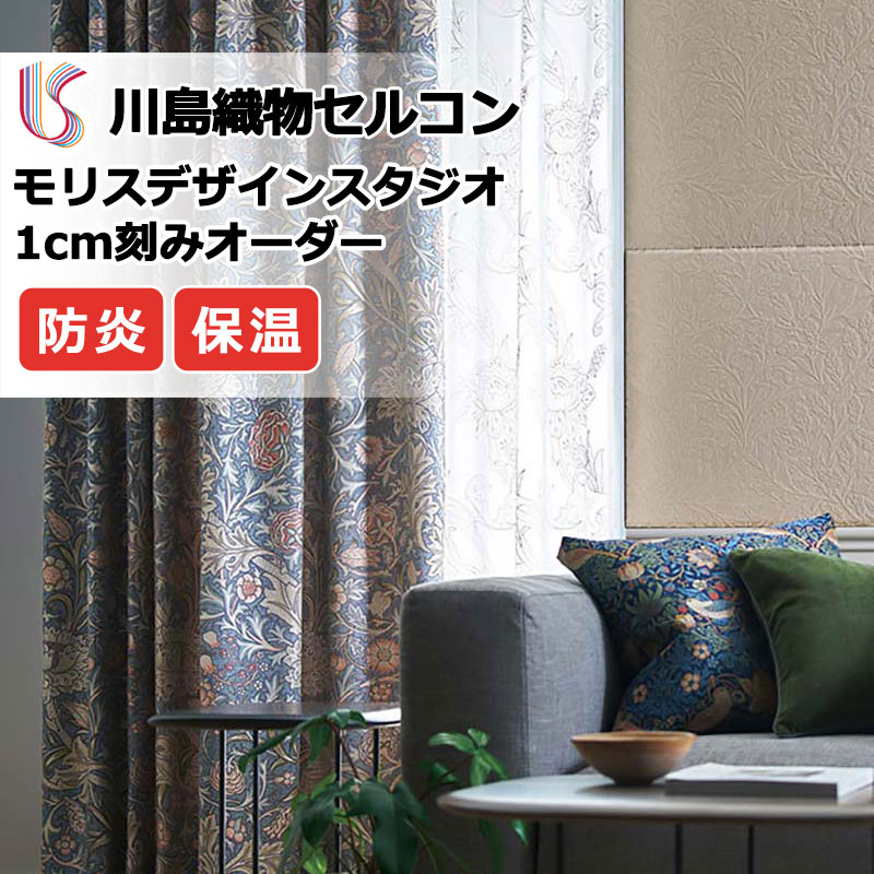 【ポイント最大28倍・送料無料】カーテン 高級オーダーカーテン 川島織物セルコン モリスデザインスタジオ プレーンシェード ドラム式 MM3104・3105 ドレープ 幅236cm×高さ210cm迄