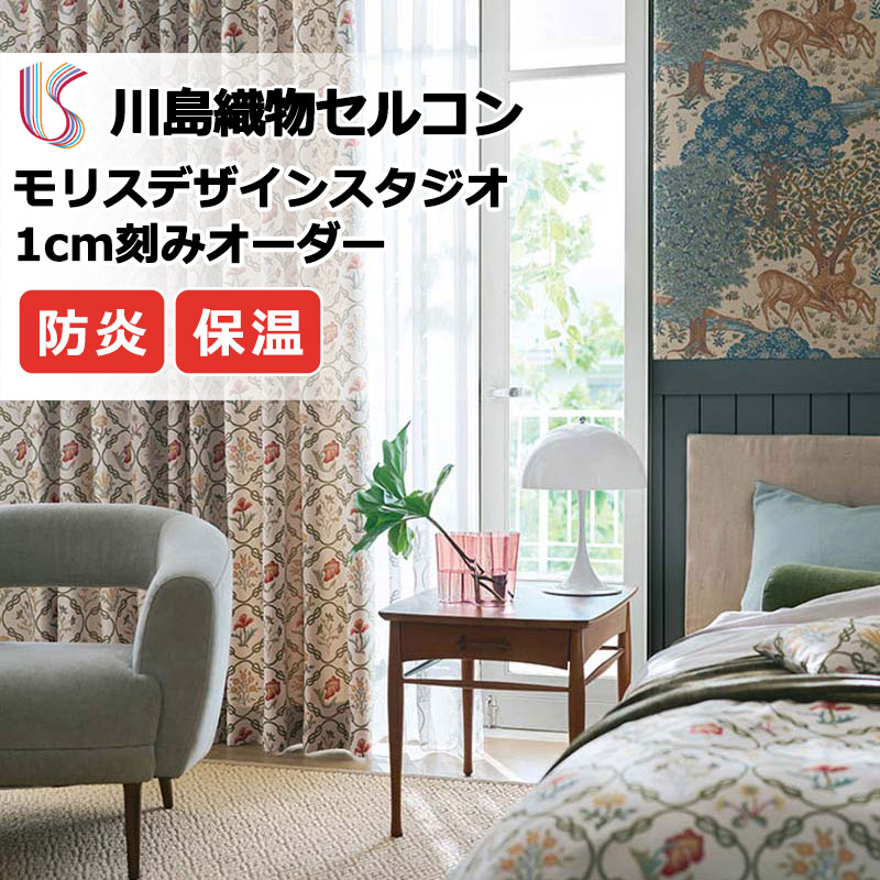 【尖んがり最大限度28倍・貨物輸送無料】覆い布 御前上等購入注文覆い布 川島織物セルコン モリスデザインスタジオ ファインウェーブ仕立てもの 約2倍ヒダ MM3106 ドレープ 幅210cm×高さ220糎迄