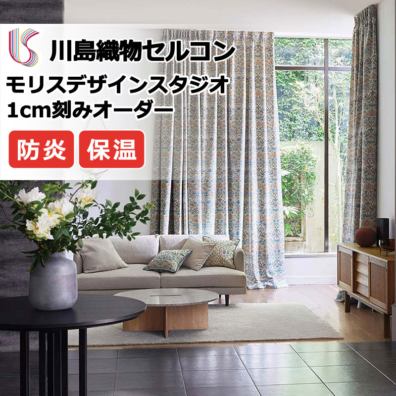 【ポイント最大28倍・送料無料】カーテン 高級オーダーカーテン 川島織物セルコン モリスデザインスタジオ プレーンシェード ドラム式 MM3107 ドレープ 幅236cm×高さ180cm迄