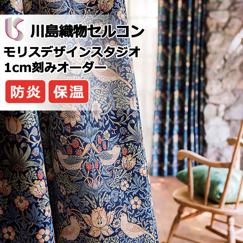 【ポイント最大28倍・送料無料】カーテン 高級オーダーカーテン 川島織物セルコン モリスデザインスタジオ プレーンシェード ドラム式 MM3108～3110 ドレープ 幅92cm×高さ150cm迄