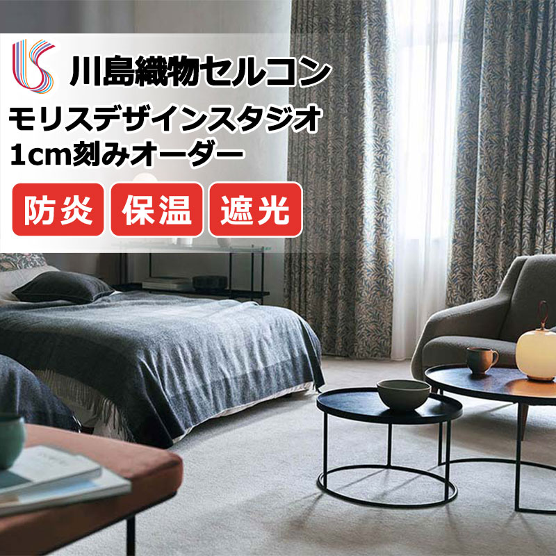 【ポイント最大28倍・送料無料】カーテン 高級オーダーカーテン 川島織物セルコン モリスデザインスタジオ プレーンシェード ドラム式 MM3114～3116 ドレープ 幅92cm×高さ210cm迄