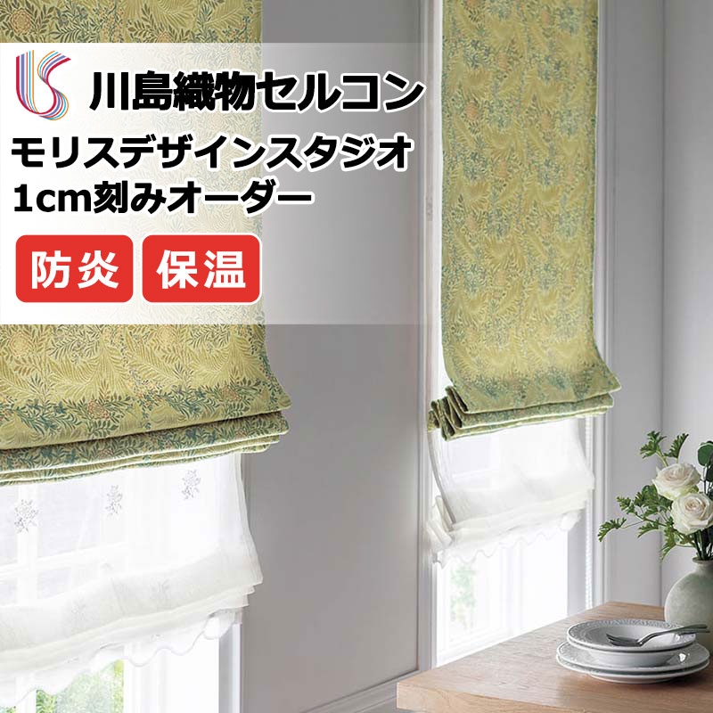 【百貨店SALE】引き幕 御前上等購入注文引き幕 川島織物セルコン モリスデザインスタジオ ファインウェーブ仕立てもの 約2倍ヒダ MM3117 ドレープ 幅284cm×高さ260珊迄