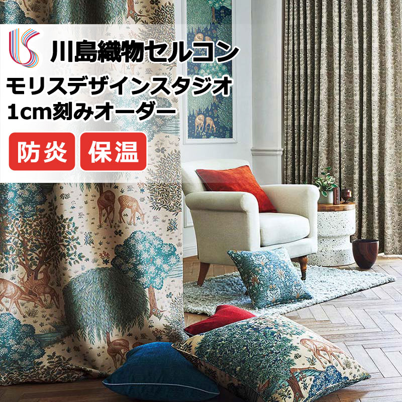 【ポイント最大28倍・送料無料】カーテン 高級オーダーカーテン 川島織物セルコン モリスデザインスタジオ プレーンシェード ドラム式 MM3121・3122 ドレープ 幅92cm×高さ240cm迄