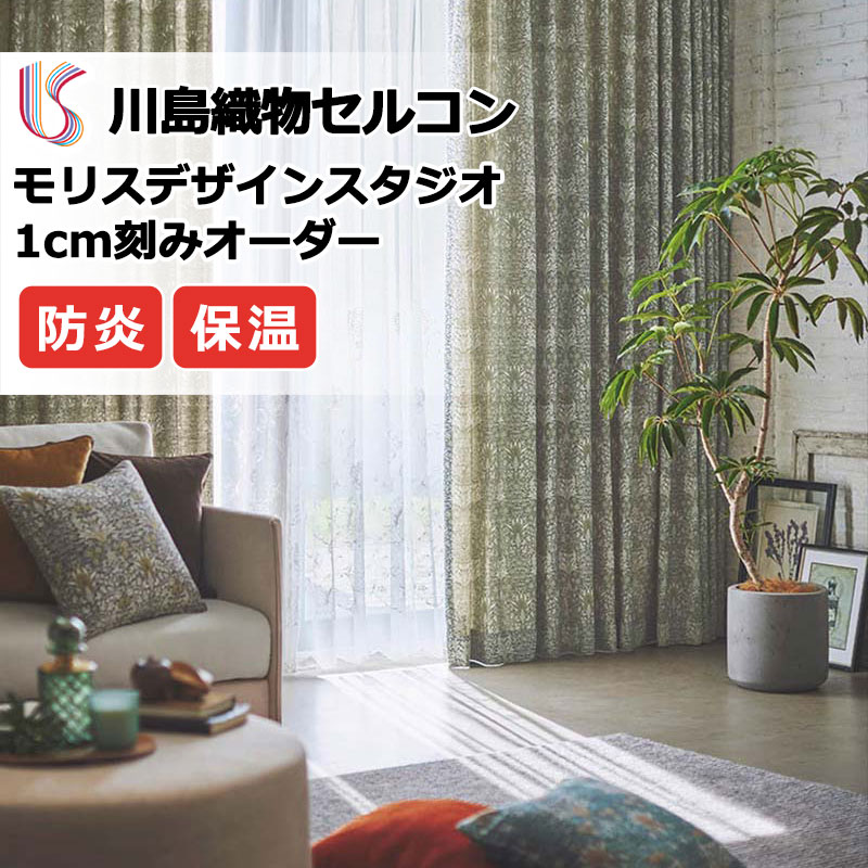 【ポイント最大28倍・送料無料】カーテン 高級オーダーカーテン 川島織物セルコン モリスデザインスタジオ プレーンシェード ドラム式 MM3123・3124 ドレープ 幅130cm×高さ240cm迄