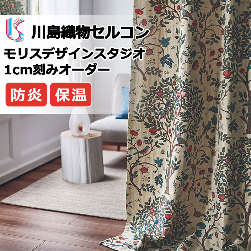 【百貨店SALE】覆い布 御前上等購入注文覆い布 川島織物セルコン モリスデザインスタジオ ファインウェーブ仕立てもの 約2倍ヒダ MM3125 ドレープ 幅130cm×高さ100糎迄