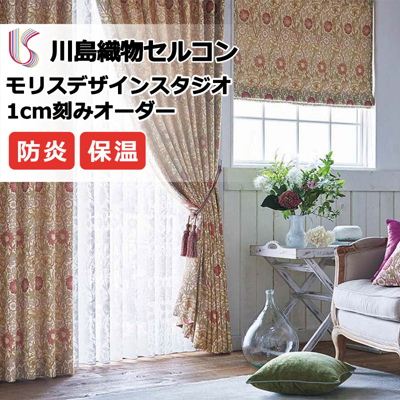 【ポイント最大28倍・送料無料】カーテン 高級オーダーカーテン 川島織物セルコン モリスデザインスタジオ filo縫製 約2.3倍ヒダ MM3126・3127 ドレープ 幅326cm×高さ100cm迄