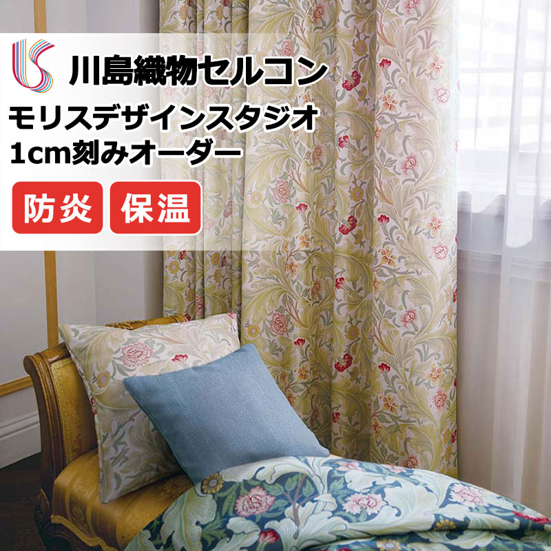【百貨店SALE】引き幕 御前上等購入注文引き幕 川島織物セルコン モリスデザインスタジオ プレーンシェード 膜鳴楽器式 MM3128・3129 ドレープ 幅50cm×高さ90珊迄
