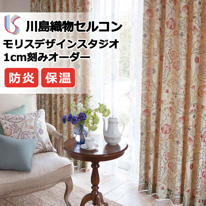 【百貨店SALE】窓かけ 飛び切り購入注文窓かけ 川島織物セルコン モリスデザインスタジオ ファインウェーブ仕立てもの 約2倍ヒダ MM3130・3131 ドレープ 幅280cm×高さ120糎迄
