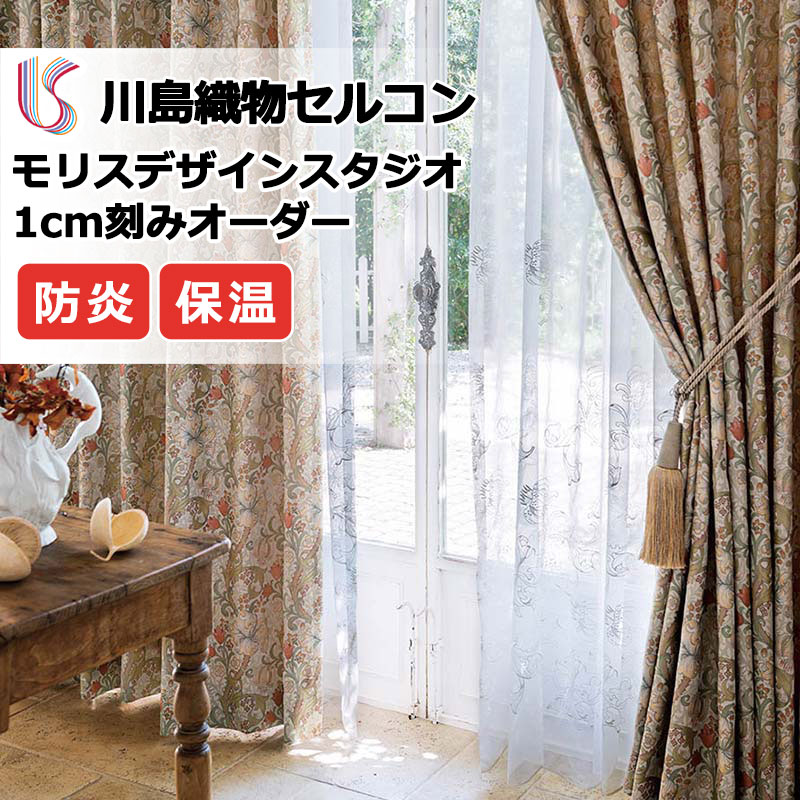 【ポイント最大28倍・送料無料】カーテン 高級オーダーカーテン 川島織物セルコン モリスデザインスタジオ filo縫製 約2.3倍ヒダ MM3135～3137 ドレープ 幅136cm×高さ100cm迄