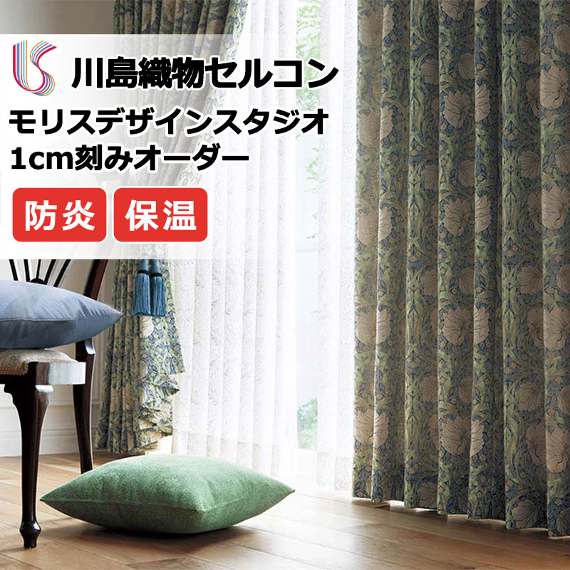 【百貨店SALE】引き幕 御前上等購入注文引き幕 川島織物セルコン モリスデザインスタジオ filo仕立てもの 約2.3倍ヒダ MM3138・3139 ドレープ 幅122cm×高さ100珊迄