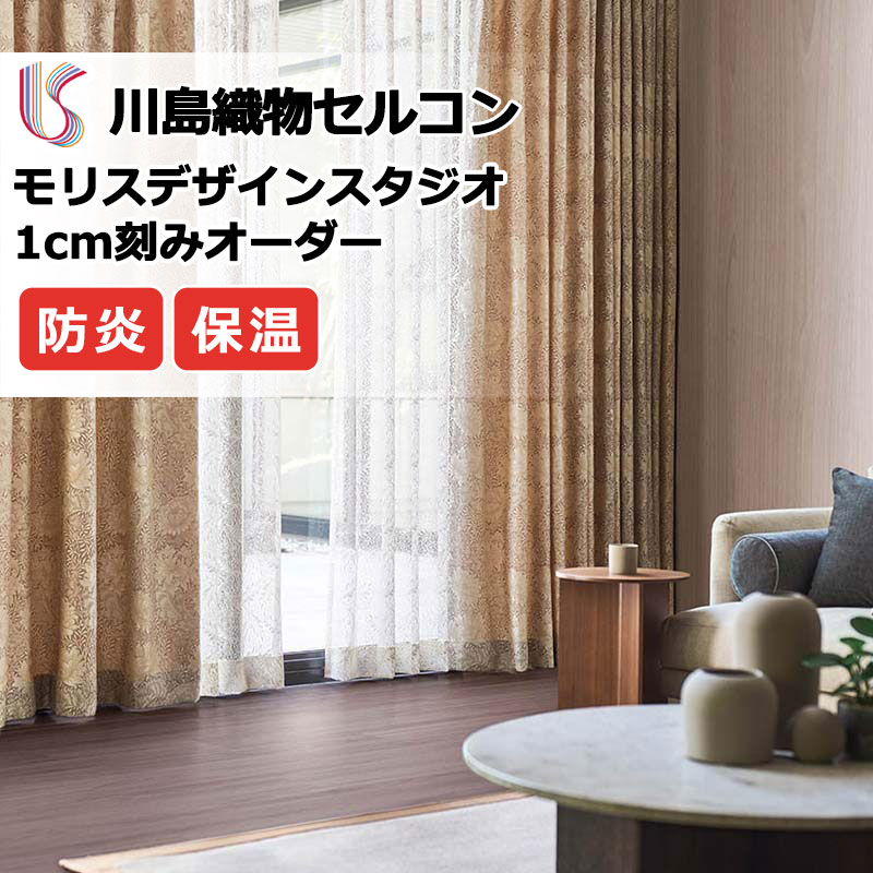 【百貨店SALE】引き幕 御前上等購入注文引き幕 川島織物セルコン モリスデザインスタジオ プレーンシェード 膜鳴楽器式 MM3140～3142 ドレープ 幅92cm×高さ120珊迄