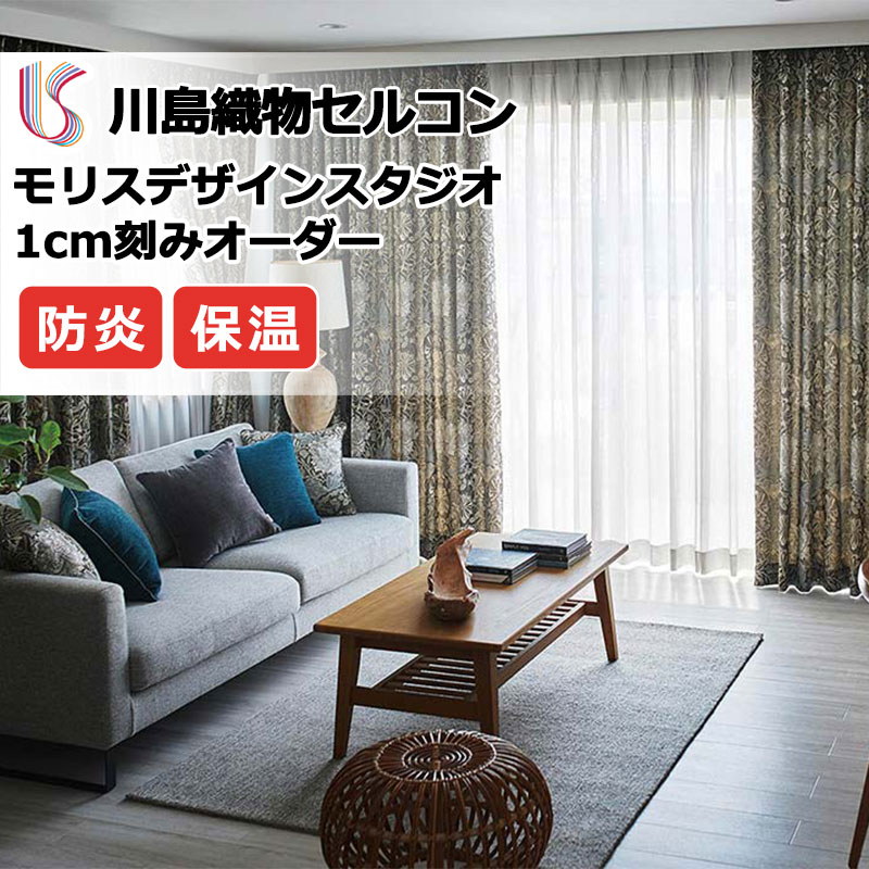 【ポイント最大28倍・送料無料】カーテン 高級オーダーカーテン 川島織物セルコン モリスデザインスタジオ ファインウェーブ縫製 約2倍ヒダ MM3143・3144 ドレープ 幅130cm×高さ100cm迄