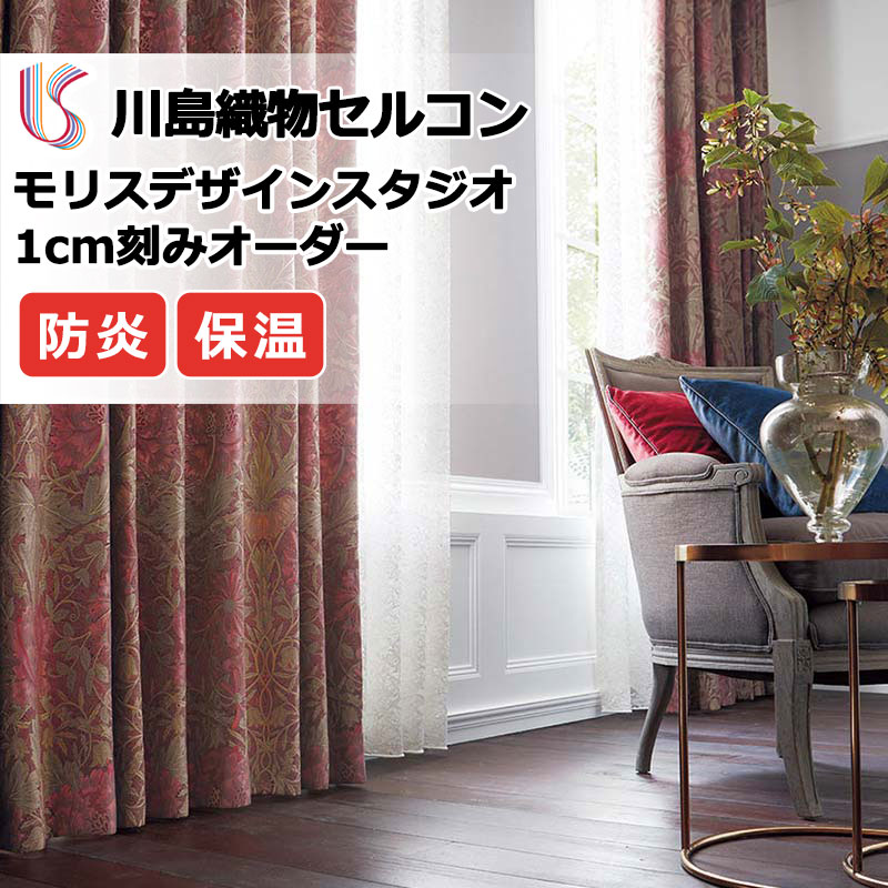 【百貨店SALE】引き幕 御前上等購入注文引き幕 川島織物セルコン モリスデザインスタジオ プレーンシェード 膜鳴楽器式 MM3145・3146 ドレープ 幅50cm×高さ270珊迄