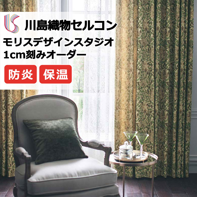 【ポイント最大28倍・送料無料】カーテン 高級オーダーカーテン 川島織物セルコン モリスデザインスタジオ ファインウェーブ縫製 約2倍ヒダ MM3147・3148 ドレープ 幅130cm×高さ140cm迄